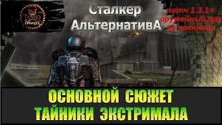 Сталкер Альтернатива за военного Флешка Стрелка, тайники Экстримала, пробойник и стальной крыс.