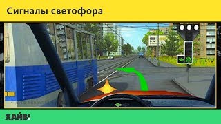 ПДД 2018. Применение специальных сигналов. Сигналы светофора