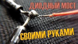 ДИОДНЫЙ МОСТ СВОИМИ РУКАМИ