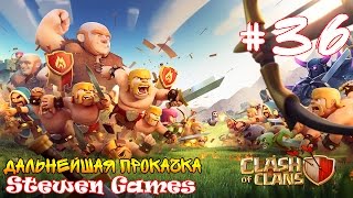 Прохождение игры Clash of Clans (Android) #36 Дальнейшая Прокачка