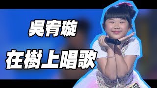 吳宥璇－在樹上唱歌【台灣那麼旺 NO.1】2020.01.18