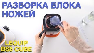 Как почистить ножи у блендера Lequip BS5 Cube