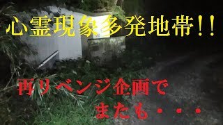 【閲覧注意】前回配信にて心霊現象多発地帯!!再突入したら・・・＜心霊とジャッジされた配信＞