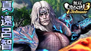 【無双OROCHI3 Ultimate】覚醒の破壊神「真・遠呂智」『アクション動画』