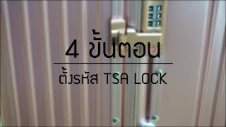 ABDSTORE l 4 ขั้นตอนการตั้งรหัส TSA กระเป๋าเดินทาง รุ่น SQUARE l How to set TSA LOCK