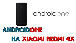 AndroidOne ДЛЯ XIAOMI REDMI 4X | СОВЕТУЮ УСТАНОВИТЬ!