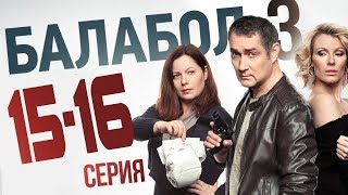 БАЛАБОЛ 3 СЕЗОН 15, 16 СЕРИЯ (сериал 2019) НТВ. Анонс и дата выхода