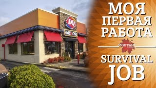 Первая работа в Канаде. Работа в Канаде для Украинцев. Survival jobs in Canada