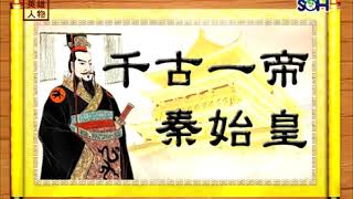 【歷史傳奇】《秦始皇》第4集 秦王改過聽茅焦