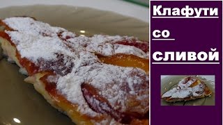 КлафутИ со сливой - французский десерт. ВКУСНОЕ МЕНЮ. РЕЦЕПТЫ