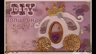 DIY Волшебная карета из блестящего фоамирана // Новогодние идеи