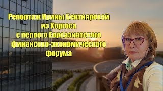 Первый Евроазиатский финансово-экономический форум