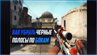 Как убрать черные полосы по бокам? Как растянуть изображение ? | CS GO