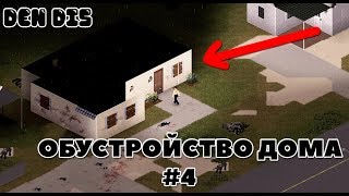 ОБУСТРОЙСТВО ДОМА | ВЫЖИВАНИЕ | PROJECT ZOMBOID #4 ?