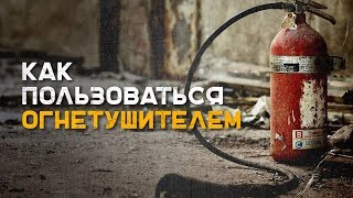 Как пользоваться огнетушителем. Виды огнетушителей |Наука Выживать|