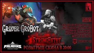 ?Стрим Paladins⚠️18+❌RUSSIAN VIKING?Розыгрыш скина Гровер Gr0b0t и игры с подписчиками?