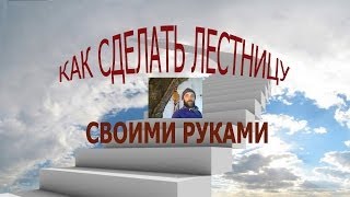 Как сделать лестницу своими руками. Изготовление косоура.