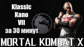 Mortal Kombat X Mobile - Получаем Klassic Kano VII слияния за 30 минут