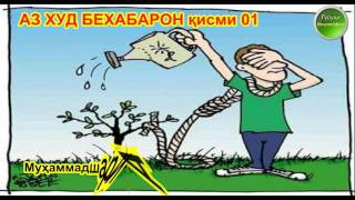 Баҳс: Бахс: оё Ал-Қадим Ал-Кадим ном ва ё сифати АЛЛОҲ ҳаст ё не? аз худ бехабарон қисми 01 кисми