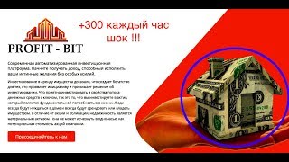 +300р КАЖДЫЙ ЧАС !!! ЭТО ПУШКА ! Profit Bit !!!Заработок в Интернете !