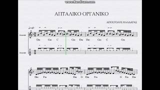 ΑΠΤΑΛΙΚΟ ΟΡΓΑΝΙΚΟ - ΠΑΡΤΙΤΟΥΡΑ ΑΠΟΣΤΟΛΟΣ ΚΑΛΔΑΡΑΣ