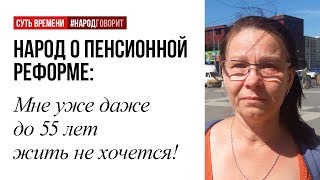 Повышаете пенсионный возраст? А мне уже даже до 55 лет жить не хочется!