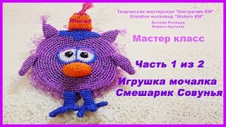 Игрушка мочалка Смешарик Совунья. Часть 1 из 2 Вязание крючком.