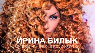 Ирина Билык - Я все равно его люблю