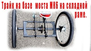 Tricycle (трайк) на базе моста МК6 на складной раме.