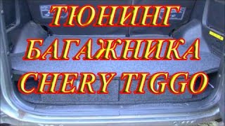 Ящики в багажник CHERY TIGGO (VORTEX TINGO) тюнинг