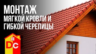 Монтаж мягкой кровли. Монтаж гибкой черепицы Owens Corning (Розовая пантера) #2