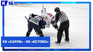 ХК «Саров» - ХК «Кстово»