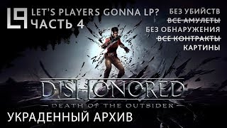 Dishonored Death of the Outsider (тень, без убийств) | Часть 4A - Украденный архив