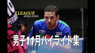 【卓球Tリーグ】2019.11 男子月間ハイライト 【卓球動画】Rallys フレイタス 松平健太 神巧也 森薗政崇 有延大夢 侯英超 吉村和弘 ピッチフォード 宇田幸矢