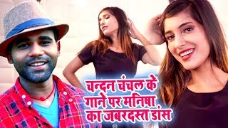 चन्दन चंचल के गाने पर मनीषा का सबसे जबरदस्त डांस - पाछा से बथता - #Chandan_Chanchal - Dance Video