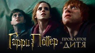 Гарри Поттер и Проклятое дитя [Обзор] / [Тизер-трейлер 2 на русском]