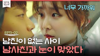 [D라마] 남친이 자리 비운 사이 급가까워진 윤두준X서현진? 이 거리는 우정이 아닌데..♨ | #식샤를합시다2 150511 EP11 #02