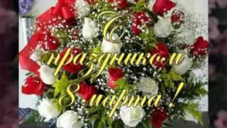 Пример поздравления женщин с 8 Марта!