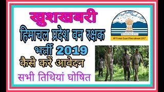 HP FOREST GUARD RECRUITMENT 2019 | FOREST GUARD BHARTI 2019 | HP FOREST DIPARTMENT