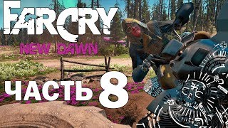 Far Cry New Dawn прохождение➤часть 8➤Бабуля в деле (PS4).