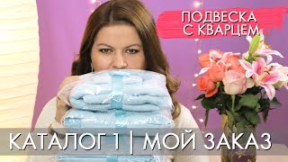 МОЙ ЗАКАЗ 1 2020 ОРИФЛЭЙМ Ольга Полякова + подвеска с натуральным розовым кварцем на шнурке 43835