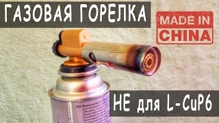 Газовая горелка из Китая НЕ для пайки L-CuP6