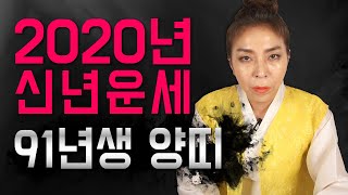 ◆ 2020년 양띠운세사주 ◆ 2020년 91년생 양띠 운세사주 용한점집