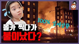 [실제상황] 호텔에서 엄마 몰카를 찍었는데 불이 났어요! 과연 안전하게 대피했을까요? 가족여행 일상영상 브이로그 몰래카메라 불조심 캠페인? ㅣ 프리티에스더 PrettyEsther