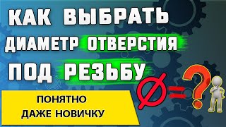 Как выбрать диаметр отверстия под резьбу