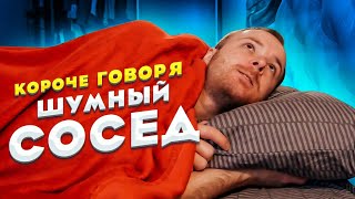 Короче говоря, шумный сосед