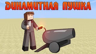 Механизмы в Minecraft: ДИНАМИТНАЯ ПУШКА