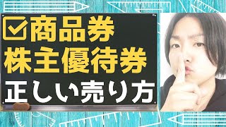 商品券・株主優待券の売り方★買取相場・金券ショップの裏側を暴露!!