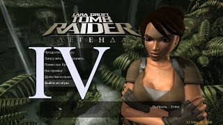 Прохождение Tomb Raider: Legend [60FPS] (без комментариев) Гана №2