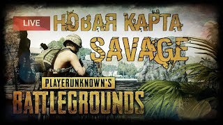 НОВАЯ КАРТА SAVAGE В PUBG СТРИМ ОБЗОР ОБНОВЛЕНИЕ PUBG